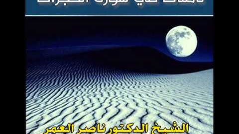 نظرات في سورة الحجرات - الشيخ ناصر العمر