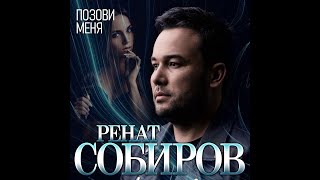 Новый долгожданный хит/Ренат Собиров - Позови меня/ПРЕМЬЕРА 2021