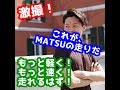 【MATSUのランニングフォーム解禁】もっと軽く、もっと速く走れるはず！