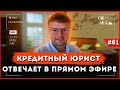 Банкротство физических лиц. Как не платить кредит законно