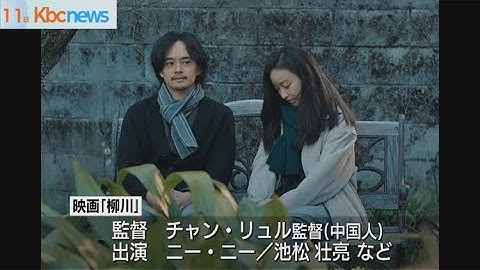 映画「柳川」映画祭の開幕作品に