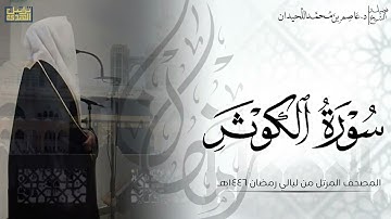 سورة الكوثر كاملة - المصحف المرتل ليالي رمضان ١٤٤٦هـ || د.عاصم بن محمد اللحيدان