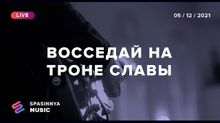 ВОССЕДАЙ НА ТРОНЕ СЛАВЫ (Live) - Церковь «Спасение» ► Spasinnya MUSIC