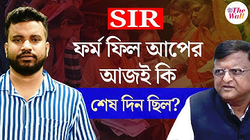 SIR West Bengal | SIR Form Fill Up |বাংলা জুড়ে বিভ্রান্তি, হুড়োহুড়ি, কবে ফর্ম জমা দেওয়ার শেষ দিন?