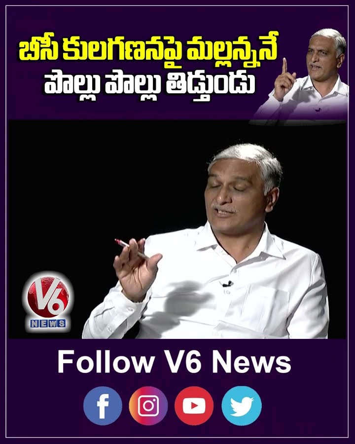 బీసీ కులగణనపై మల్లన్ననే పొల్లు పొల్లు తిడ్తుండు | KCR | Harish Rao | V6 News