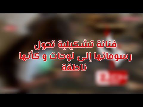 فنانة تشكيلية تحول رسوماتها الى لوحات وكأنها ناطقة