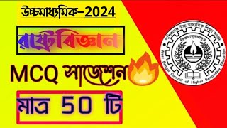 hs political science mcq suggestion 2024//best mcq polscience//উচ্চ মাধ্যমিক রাষ্ট্রবিজ্ঞান MCQ 2024 screenshot 4