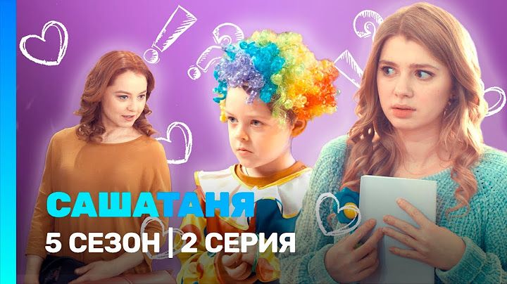 САШАТАНЯ: 5 сезон | 2 серия @TNT_serials