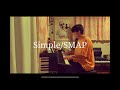 47.Simple/SMAP を歌ってみる。