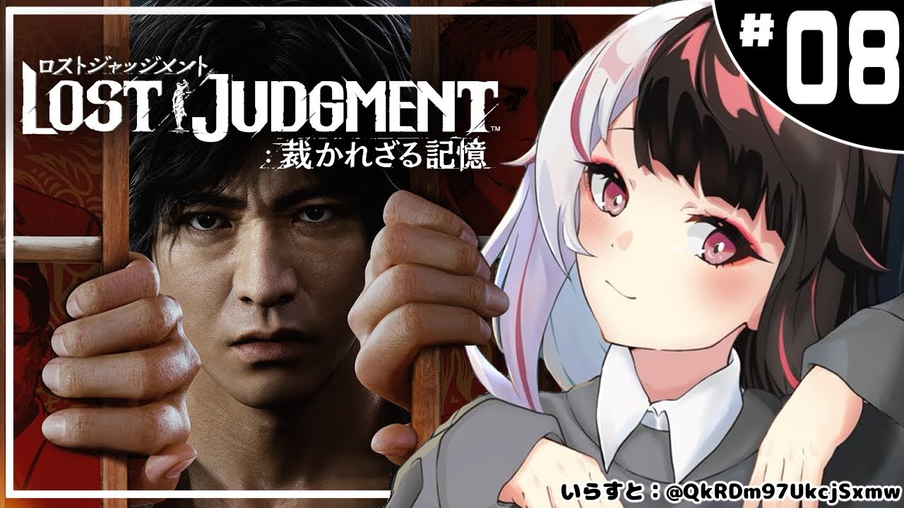 ＃０８【LOST JUDGMENT：裁かれざる記憶】　キムタクが如く　※ネタバレ注意※完全初見※【夜見れな/にじさんじ】