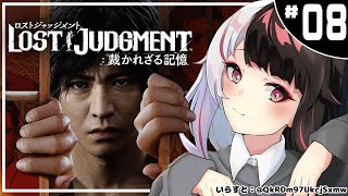 ＃０８【LOST JUDGMENT：裁かれざる記憶】　キムタクが如く　※ネタバレ注意※完全初見※【夜見れな/にじさんじ】