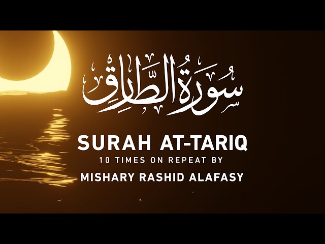 Surat At-Tariq 10x Repeat | Mishary Rashid Alafasy | مشاري بن راشد العفاسي | سورة الطارق class=