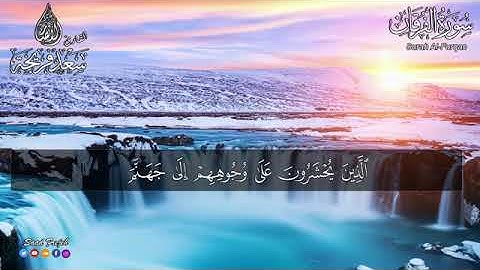 💚#سورة الفرقان💚 القارئ سعد فريجة💚 -تلاوة هادئة تريح الاعصاب💚 قران كريم💚بصوت جميل جدا جدا -