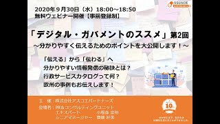 9月30日アスコエパートナーズ主催ウェビナー『デジタル・ガバメントのススメ第2回～分かりやすく伝えるためのポイントを大公開します！』