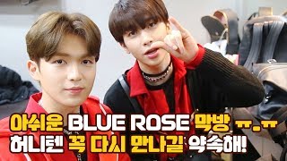 U10TV ep 227 - 아쉬운 Blue Rose 막방 ㅠ_ㅠ 허니텐 꼭 다시 만나길 약속해!