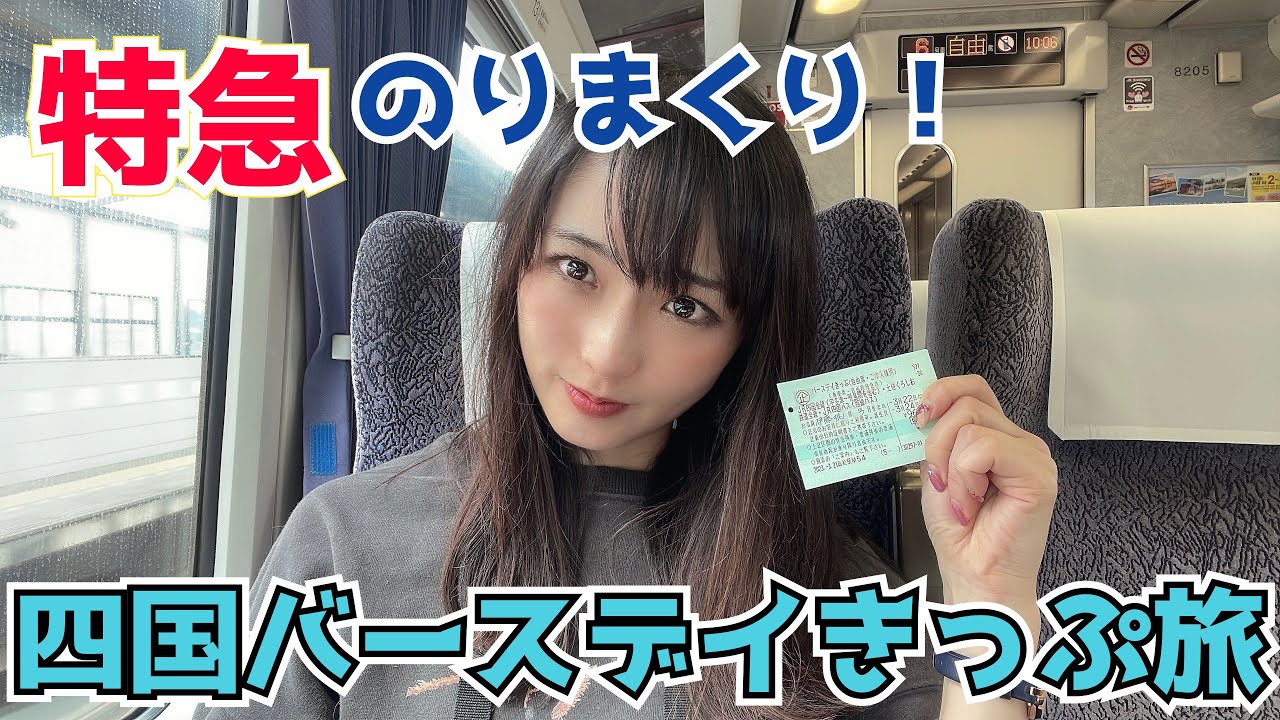 【特急乗り放題！】バースディきっぷで乗って乗って乗りまくる！【予讃線・予土線・土佐くろしお鉄道】