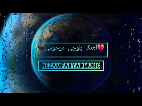 اهنگ بلوچی مرحومی نظام فریاد 