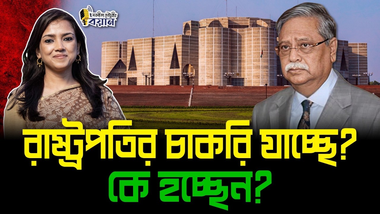 রাষ্ট্রপতির চাকরি যাচ্ছে? কে হচ্ছেন রাষ্ট্রপতি?।। Nobonita Chowdhury