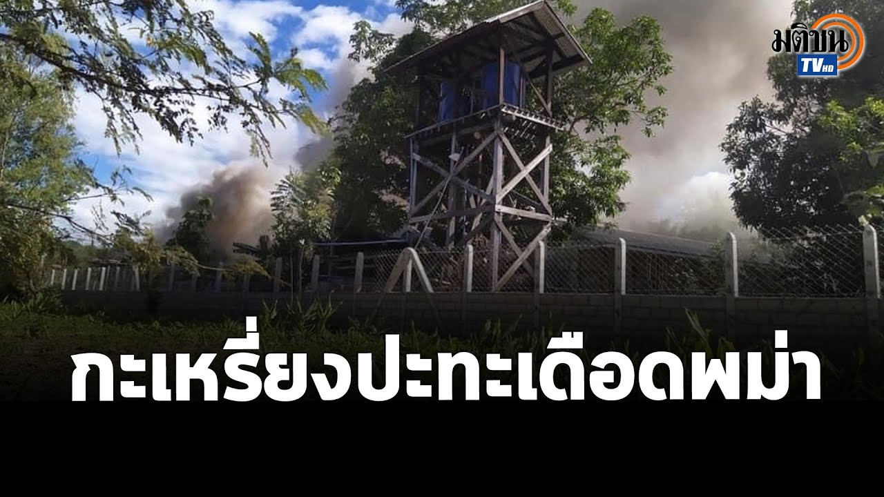 กะเหรี่ยงยังปะทะเดือดทหารพม่าทั้งคะยา-ฐานด๊ากวิน พม่าเอาคืนถล่มโบสถ์เมืองลอยแก้วยับ: Matichon TV
