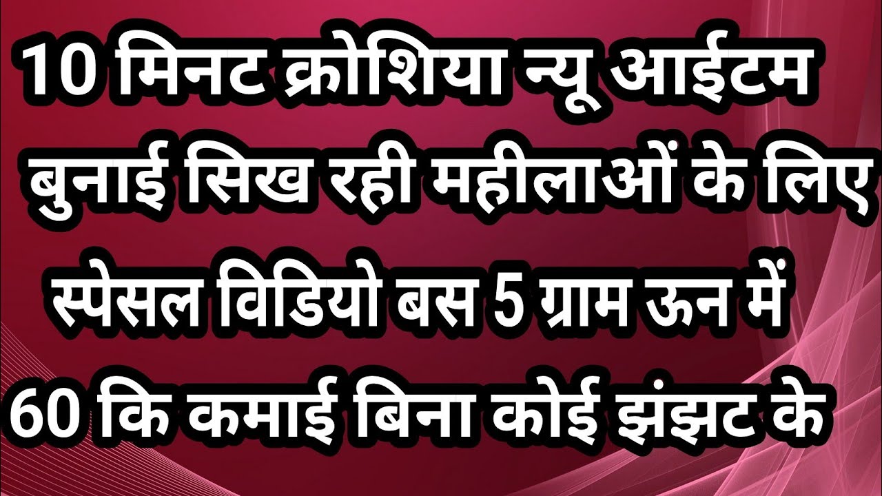 क्रोशिया 10 मिनट नयी आईटम बस 5 के खर्च में 60 कमाओ बुनाई सिख रही महीलाओं के लिए स्पेशल विडियो 😲😱👌