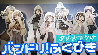 個性豊かなガルパメンバー7人の描きおろし私服！バンドリ！冬のおでかけ2020 Winter福引抽選会に参加してみた
