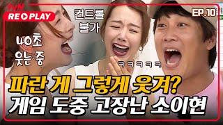 [서울촌놈] 몸이 파란 게 그렇게 웃겨? 게임 도중 고장난 소이현｜EP.10 #tvNREPLAY