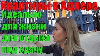 Недвижимость в Сочи/Новостройки Сочи/Квартиры в Сочи/ЖК Адлер/Часть 2. Недвижимость в Сочи/Новостройки Сочи/Квартиры в Сочи/ЖК Адлер/Часть 2.