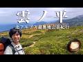 【雲ノ平】3泊4日北アルプス大山行!黒部五郎岳を経て左回り周回で雲ノ平を目指す【山ごはん:トマトチーズリゾット】_2024.10.02-05