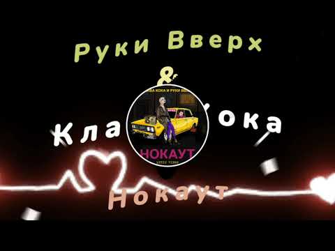 Клава Кока & Руки Вверх 《нокаут》♡