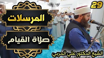 صلاة القيام ليلة ٢٩ رمضان ١٤٤٥ھ ماتيسر من سورة المرسلات والنبأ بإمامة الشيخ علي الحربي
