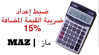 ‏طريقة ضبط الآلة الحاسبة لحساب ضريبة القيمة المضافة 15% تلقائياً