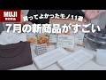 【7月新作】いま無印が熱い!雑貨・衣類・食品全部良い!買うべき物11選!
