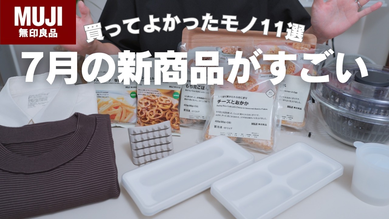 【7月新作】いま無印が熱い!雑貨・衣類・食品全部良い!買うべき物11選!