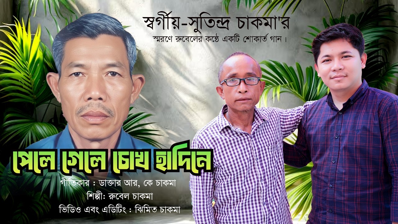 পেলে গেলে চোখ হাদিনে || স্বর্গীয়-সুতিন্দ্র চাকমা'র স্মরণে রুবেলের কন্ঠে একটি শোকার্ত গান।