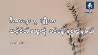 Download lagu စိတ်ပျော်ချင်ရင် ဒီအတွေး ၇ မျိုးကို ရှောင် (7 Thought Biases)