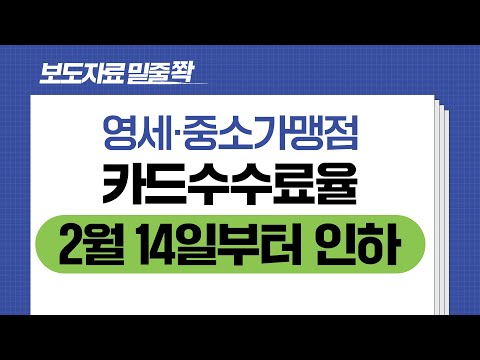 보도자료[영세·중소가맹점, 카드수수료율 인하, 수수료 차액 환급]밑줄 쫙!