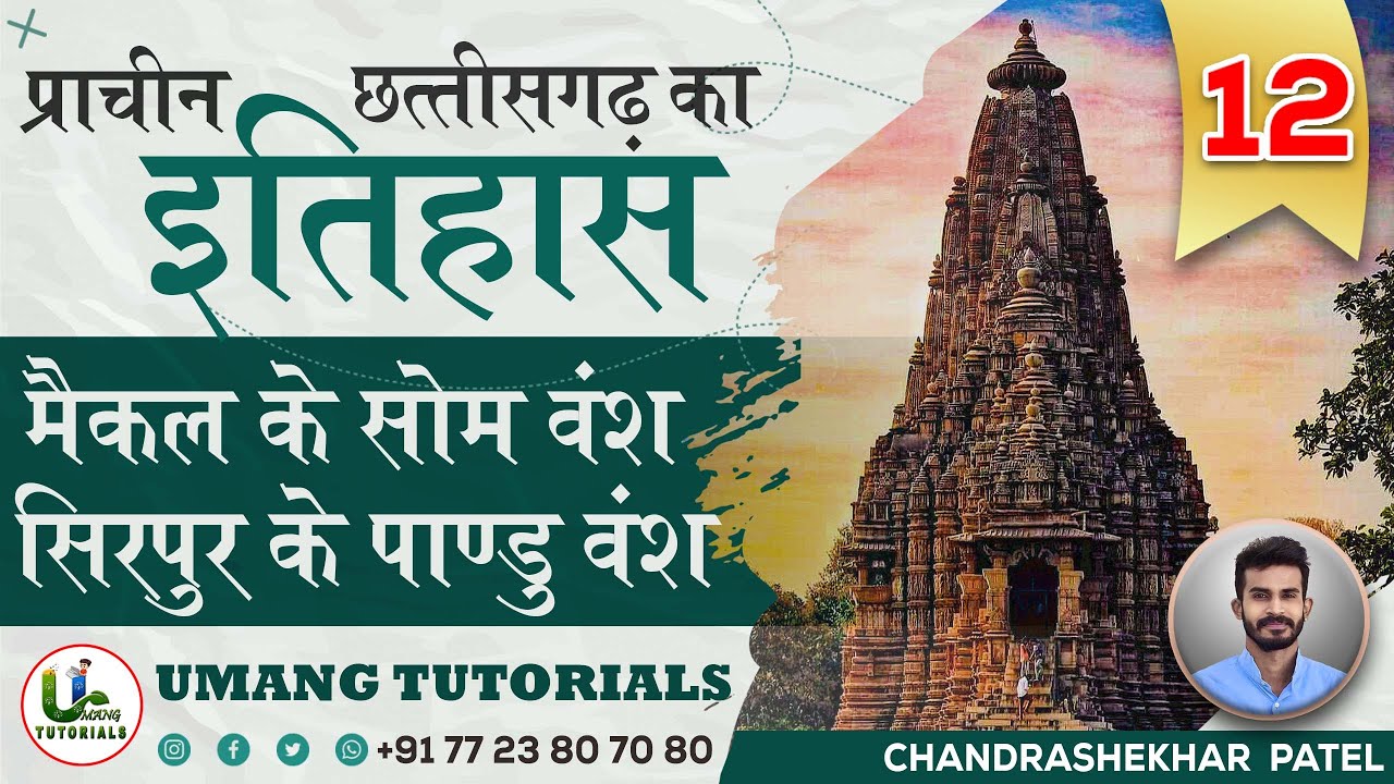 CGAH12 | पांडू वंश व बाण वंश (छतीसगढ़ का प्राचीन इतिहास) |  Pandu Dynasty By Umang Tutorials | 𝕃𝕀𝕍𝔼