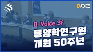 [D-Voice 3f] 우리 대학 동양학연구원 개원 50주년