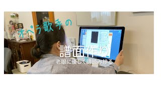 【vlog】久しぶりのお仕事！楽譜づくりはこうやるよ！