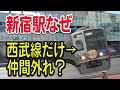【原因は○○?】西武新宿駅だけ、なぜ他路線の新宿駅から離れてる?歴史を交えながら理由などを解説