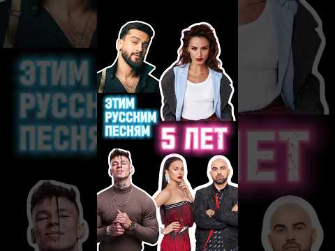 Этим русским песням 5 лет! 😱