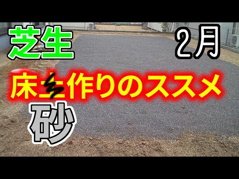 【砂で】芝生の床土作りのススメ【2月】