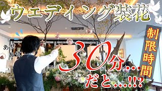 【大作】ウェディングパーティ装花生けてきた?【結婚式/フラワーアレンジメント】