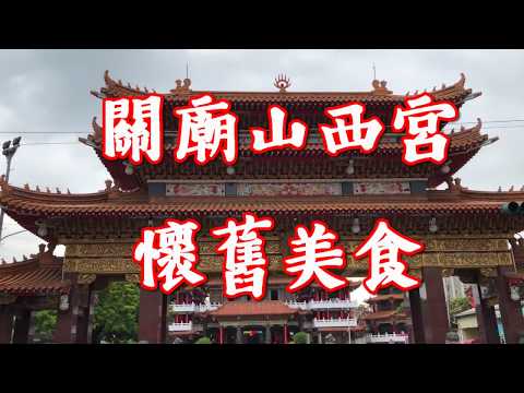 台南關廟山西宮懷舊小吃｜阿婆炸黑輪現炸香酥、譚師傅小籠包10顆50元