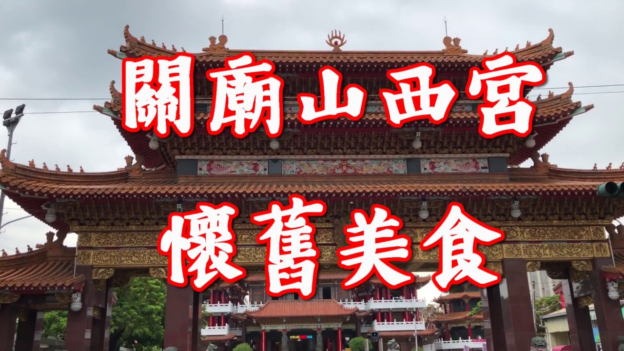 台南關廟山西宮懷舊小吃｜阿婆炸黑輪現炸香酥、譚師傅小籠包10顆50元