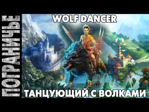 Видео: Prime World - Егерь. Jaeger Wolf dancer. Танцующий с волками 20.01.14 (1) "Дотанцевался"