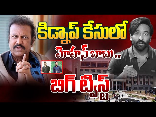🔴LIVE :కిడ్నాప్ కేసులో మోహన్ బాబు అరెస్ట్.. పరారీలో మంచు విష్ణు.. Mohan Babu University Kidnap Issue