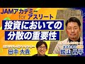 【JAMアカデミーforアスリート】「知らなきゃもったいない!誰でもできる、負けにくく高いリターンを出す資産運用の秘訣」