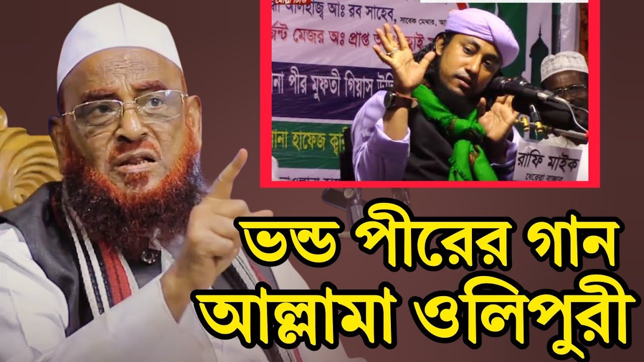 ভন্ড পীরের গান | কেউ ফিরে না খালি হাতে | আল্লামা নুরুল ইসলাম ওলিপুরী সাহেব | Hoker Bani 