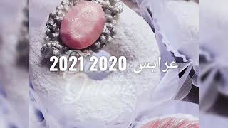 حلويات الأعراس 2020 2021